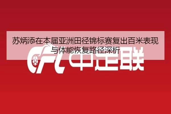 su-bing-tian-zai-ben-jie-ya-zhou-tian-jing-jin-biao-sai-fu-chu-bai-mi-biao-xian-yu-ti-neng-hui-fu-lu-jing-shen-xi-2-492.jpg