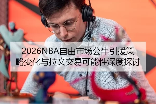 zi-you-shi-chang-gong-niu-yin-yuan-ce-lve-bian-hua-yu-la-wen-jiao-yi-ke-neng-xing-shen-du-tan-tao-2-929.jpg