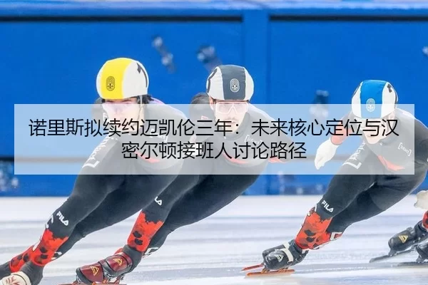 nuo-li-si-ni-xu-yue-mai-kai-lun-san-nian-wei-lai-he-xin-ding-wei-yu-han-mi-er-dun-jie-ban-ren-tao-lun-lu-jing-2-614.jpg